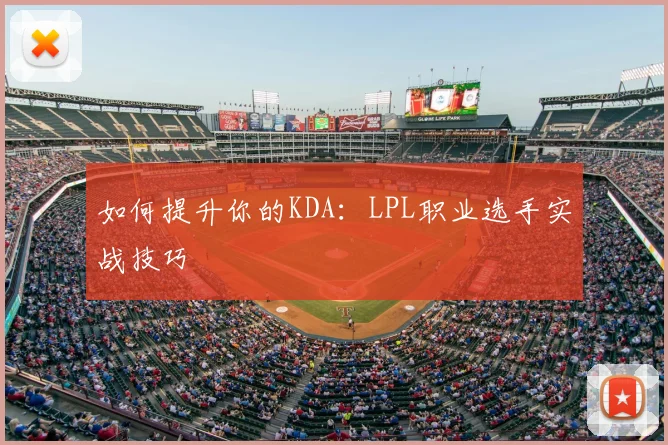 如何提升你的KDA:LPL职业选手实战技巧