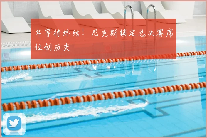 年等待终结!尼克斯锁定总决赛席位创历史