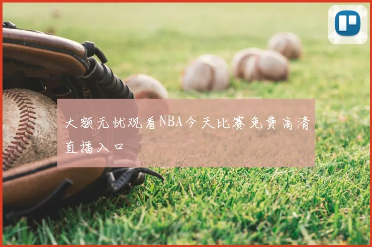 大额无忧观看NBA今天比赛免费高清直播入口