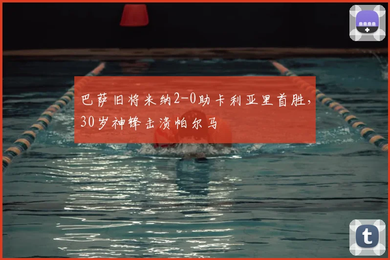 巴萨旧将米纳2-0助卡利亚里首胜，30岁神锋击溃帕尔马