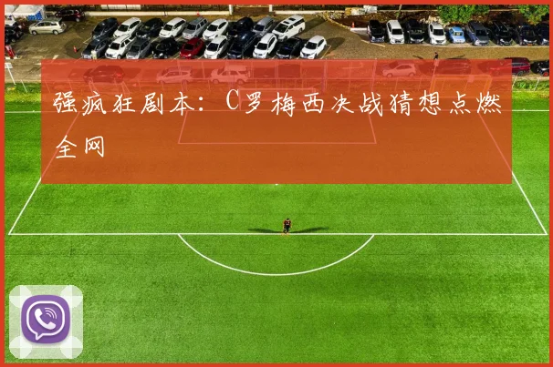 强疯狂剧本：C罗梅西决战猜想点燃全网