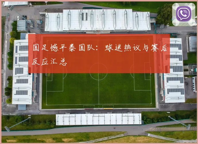 国足憾平泰国队：球迷热议与赛后反应汇总