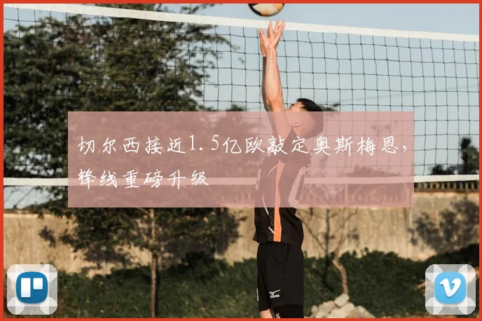 切尔西接近1.5亿欧敲定奥斯梅恩,锋线重磅升级