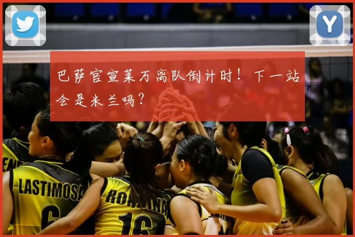 巴萨官宣莱万离队倒计时！下一站会是米兰吗？
