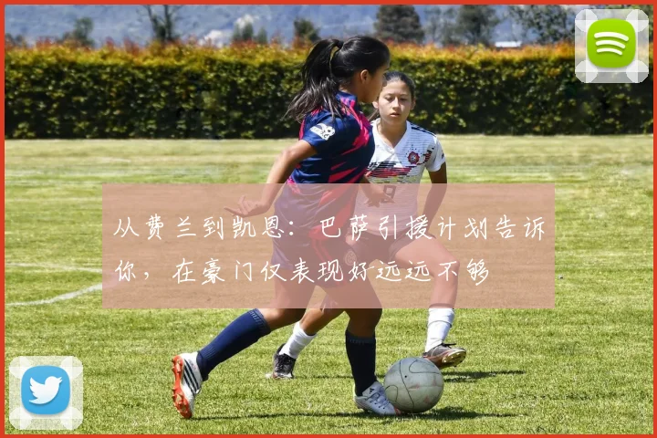 从费兰到凯恩:巴萨引援计划告诉你,在豪门仅表现好远远不够