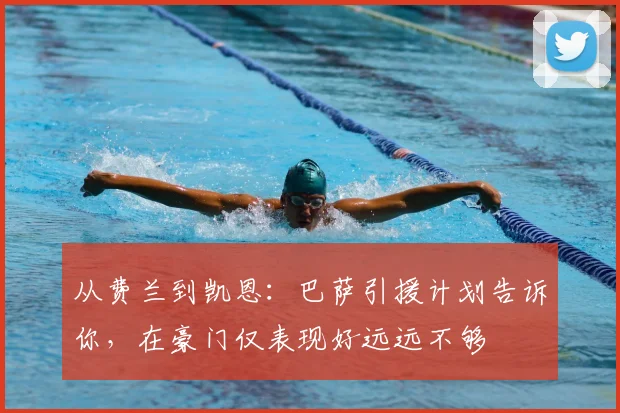从费兰到凯恩：巴萨引援计划告诉你，在豪门仅表现好远远不够