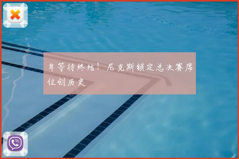 年等待终结!尼克斯锁定总决赛席位创历史