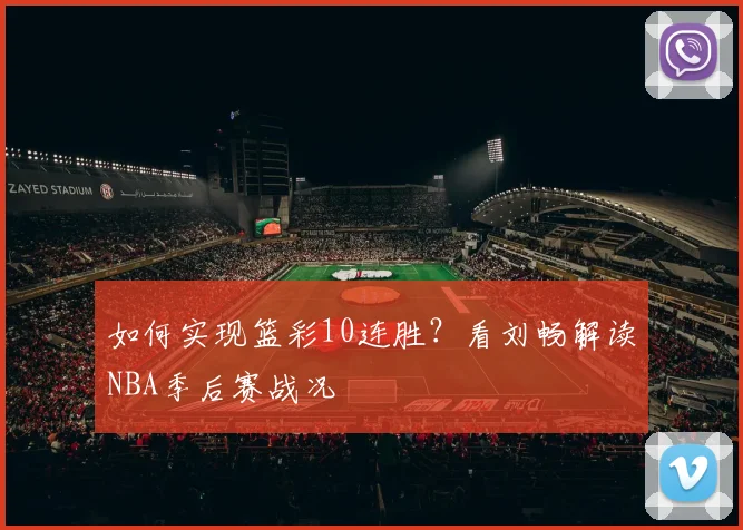 如何实现篮彩10连胜？看刘畅解读NBA季后赛战况