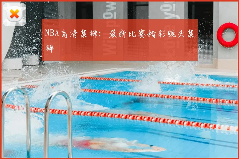 NBA高清集锦：最新比赛精彩镜头集锦