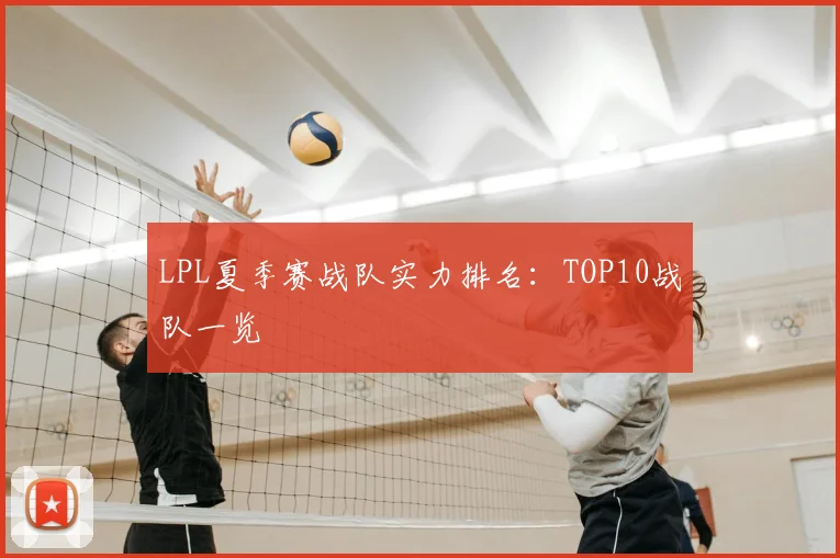 LPL夏季赛战队实力排名：TOP10战队一览