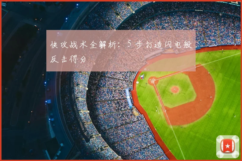 快攻战术全解析:5 步打造闪电般反击得分